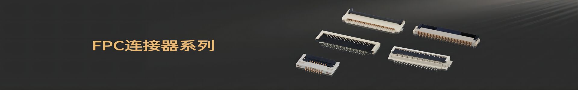 FPC連接器系列